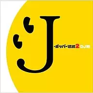 DJ和 / J-ポッパー伝説～2[限定版]