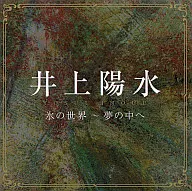 井上陽水 / 氷の世界～夢の中へ