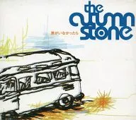 the autumn stone / 君がいなかったら
