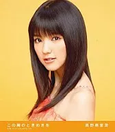 真野恵里菜 / の胸のときめきを
