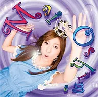 大島麻衣 / 愛ってナンダホー[DVD付初回限定盤]