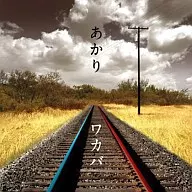 ワカバ / あかり