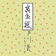 戸川純とヤプーズ/裏玉姫[限定盤]