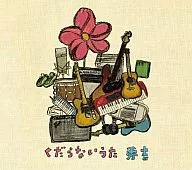 秀吉 / くだらないうた