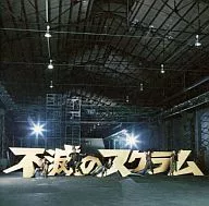 KAT-TUN / 不滅のスクラム[DVD付初回限定盤]