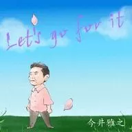今井雅之 / Let’s go for it