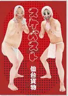 仙台貨物 / スケベスト～豪華スケベBOX～[DVD付]