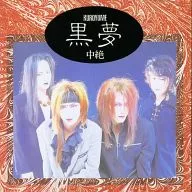 黒夢 / 中絶[初回盤]