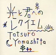 山下達郎 / 光と君へのレクイエム