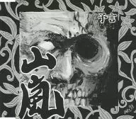 山嵐 / 予言