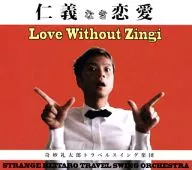 奇妙礼太郎トラベルスイング楽団 / New