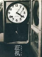 人格ラヂオ / 証拠[初回限定盤]