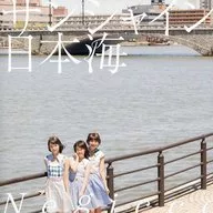Negicco / サンシャイン日本海[初回限定盤C]