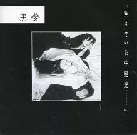 黒夢 / 生きていた中絶児[1stプレス初回盤]