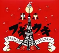 奇妙礼太郎トラベルスイング楽団 / 東京ブギウギ