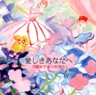 大貫妙子 ＆ 小松亮太 / 愛しきあなたへ