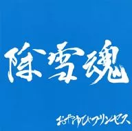 おやゆびプリンセス / 除雪魂[北陸漁業協同組合盤]