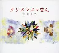 安藤裕子 / クリスマスの恋人