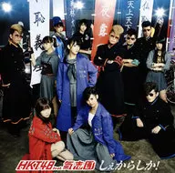 HKT48 feat.氣志團 / しぇからしか![DVD付C]