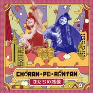 チャラン・ポ・ランタン / 女たちの残像