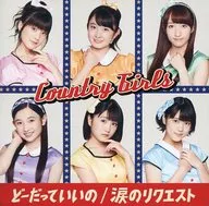 カントリー・ガールズ / どーだっていいの/涙のリクエスト[DVD付初回限定盤C]