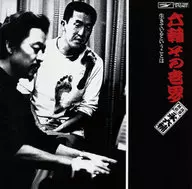 永六輔 / 六輔その世界 生きているということは +4