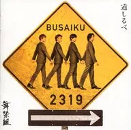 舞祭組 / 道しるべ[通常盤]