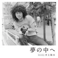 井上陽水 / 夢の中へ[通常盤]