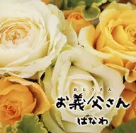 はなわ / お義父さん(タイプA)