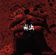 コドモドラゴン / 毒虫[通常盤D]