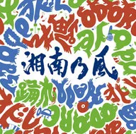 湘南乃風 / 踊れ[DVD付初回限定盤]