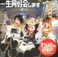 打首獄門同好会 / 一生同好会します[タワーレコード限定盤]