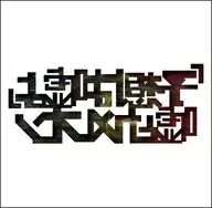 嘘とカメレオン / 予想は嘘よ