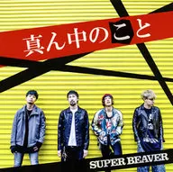 SUPER BEAVER / 真ん中のこと[通常盤]