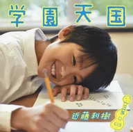 近藤利樹 / 学園天国