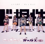 アップアップガールズ / 上々ド根性/Be a Girl[通常盤A]