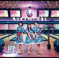 Negicco / カリプソ娘に花束を[初回限定盤]