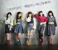 こぶしファクトリー / これからだ!/明日テンキになあれ[通常盤A]