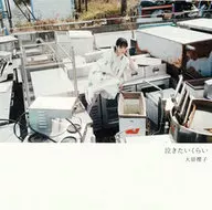 大原櫻子 / 泣きたいくらい[通常盤]