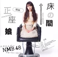NMB48 / 床の間正座娘[劇場盤]