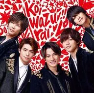 King ＆ Prince / koi-wazurai[通常盤]