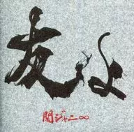 関ジャニ∞ / 友よ[DVD付初回限定盤]