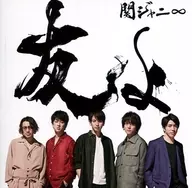関ジャニ∞ / 友よ[通常盤]
