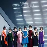 乃木坂46 / しあわせの保護色[通常盤]