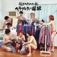 劇団ヘラクレスの掟 / ヘラクレスの選択[タワーレコード限定盤]