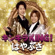 はやぶさ / キンキラKING![通常盤]