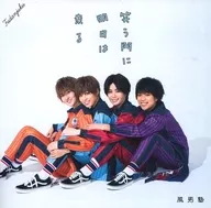 風男塾 / 笑う門に明日は来る[通常盤]
