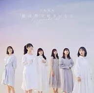乃木坂46 / 僕は僕を好きになる[通常盤]