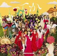 日向坂46 / ってか[Blu-ray付C]