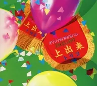 tricot/上出来[Blu-ray付]